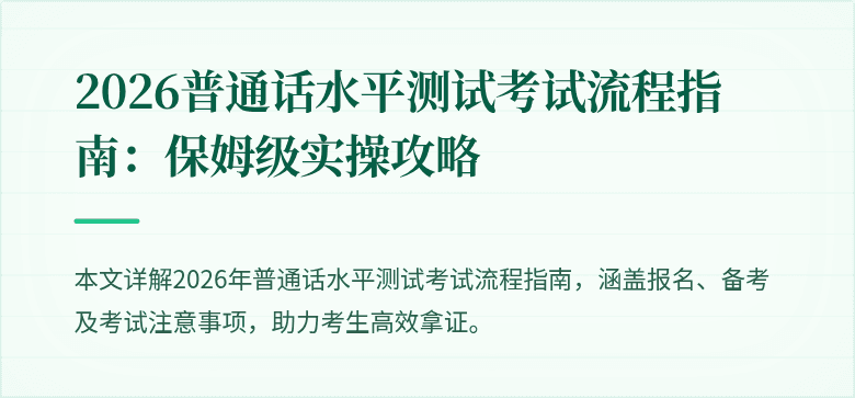 2026普通话水平测试考试流程指南:保姆级实操攻略