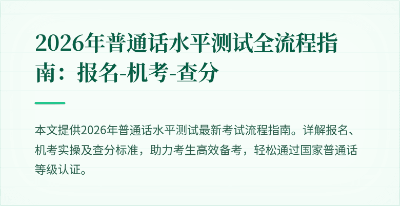 2026年普通话水平测试全流程指南：报名-机考-查分