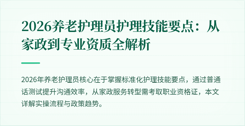 2026养老护理员护理技能要点：从家政到专业资质全解析