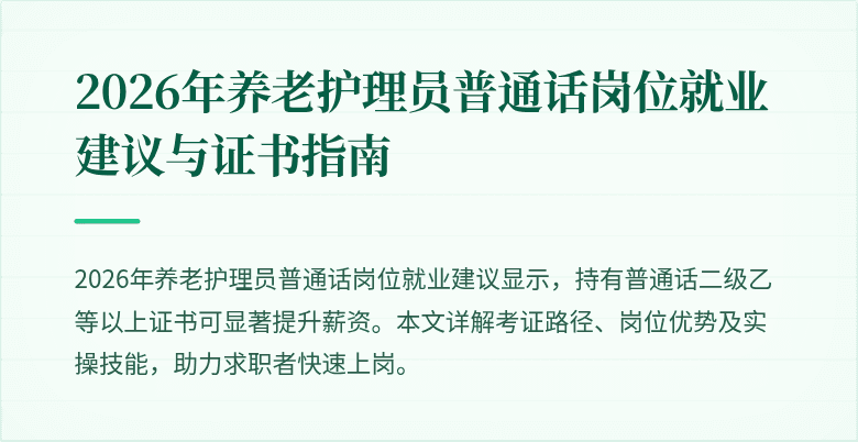 2026年养老护理员普通话岗位就业建议与证书指南