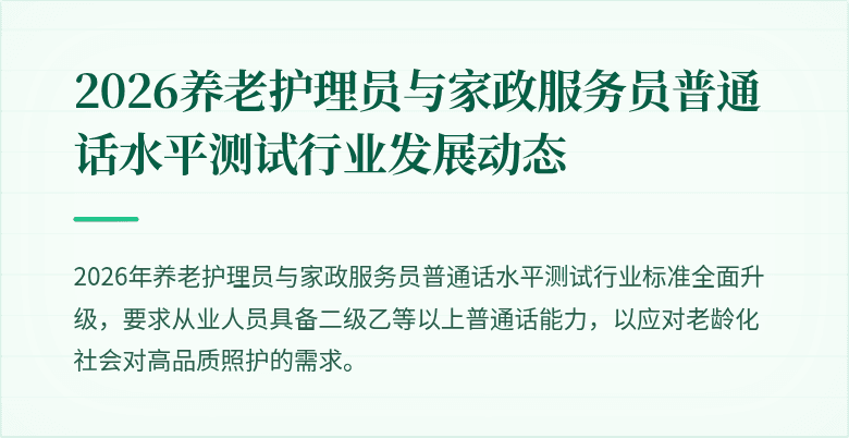 2026养老护理员与家政服务员普通话水平测试行业发展动态