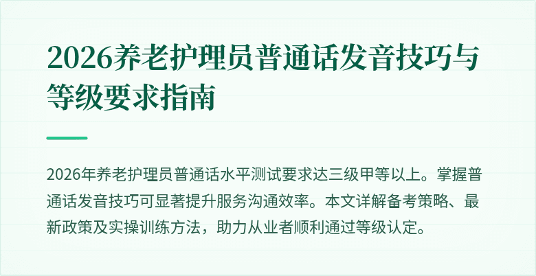 2026养老护理员普通话发音技巧与等级要求指南