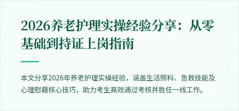 2026养老护理实操经验分享：从零基础到持证上岗指南