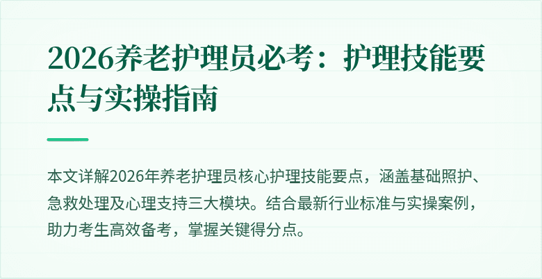 2026养老护理员必考:护理技能要点与实操指南