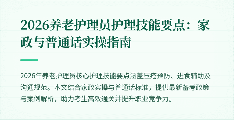 2026养老护理员护理技能要点:家政与普通话实操指南