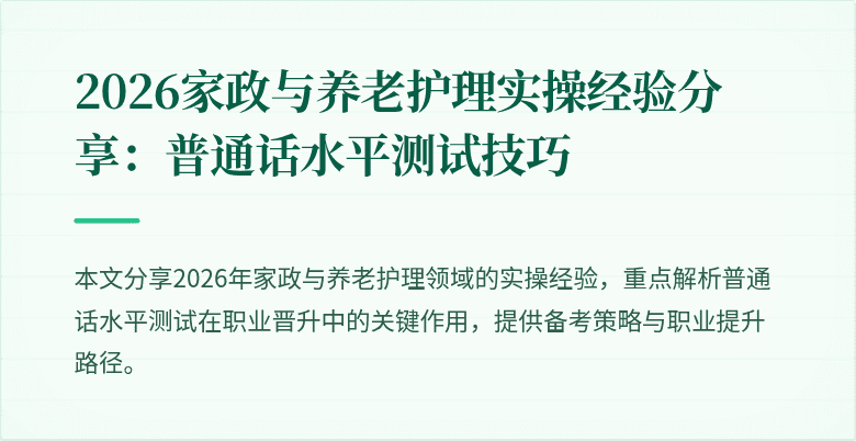2026家政与养老护理实操经验分享:普通话水平测试技巧