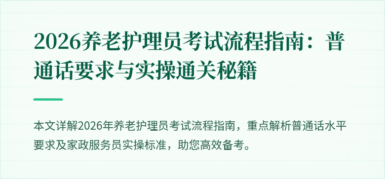 2026养老护理员考试流程指南：普通话要求与实操通关秘籍