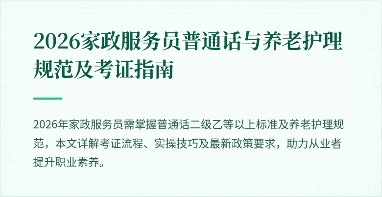 2026家政服务员普通话与养老护理规范及考证指南