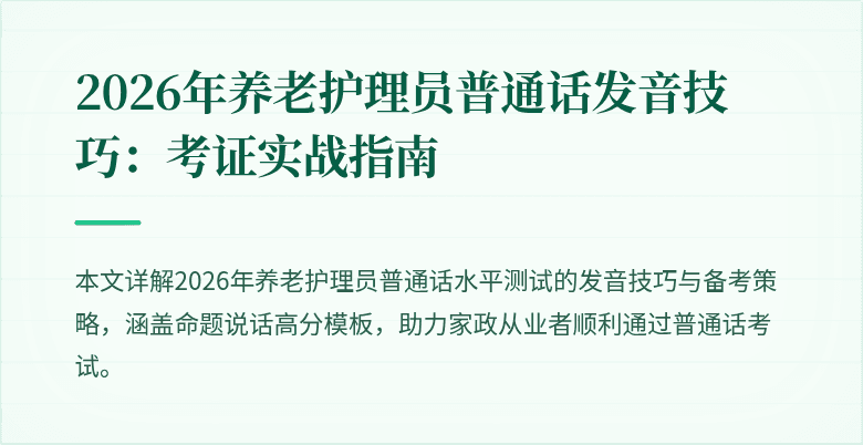 2026年养老护理员普通话发音技巧：考证实战指南