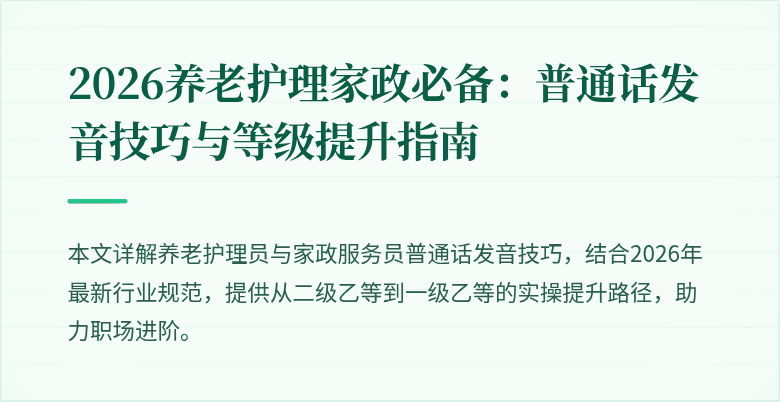 2026养老护理家政必备：普通话发音技巧与等级提升指南