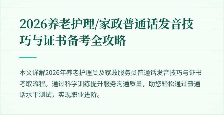 2026养老护理/家政普通话发音技巧与证书备考全攻略