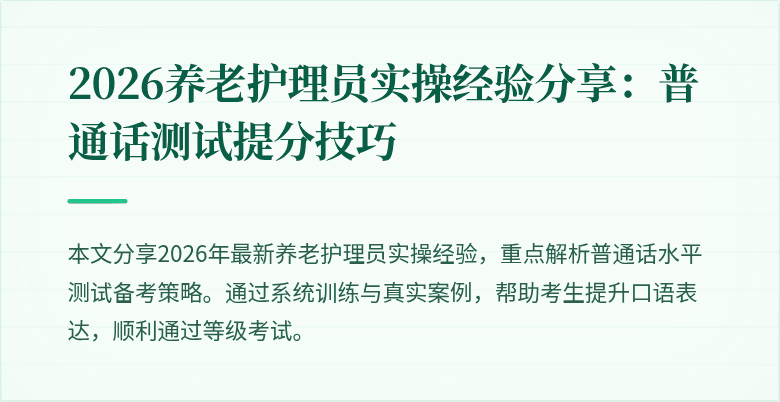 2026养老护理员实操经验分享:普通话测试提分技巧