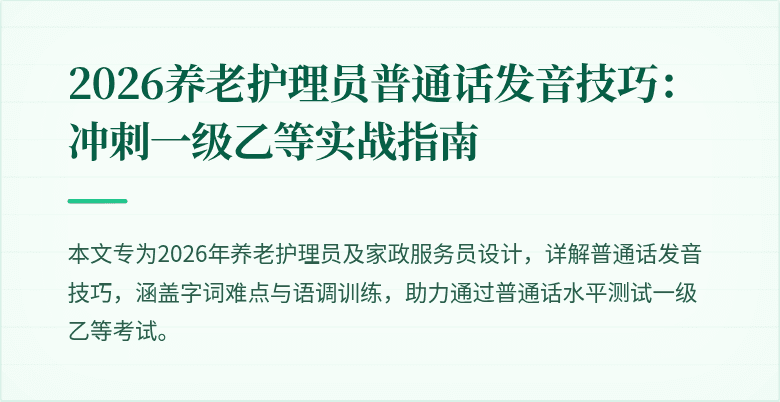2026养老护理员普通话发音技巧：冲刺一级乙等实战指南