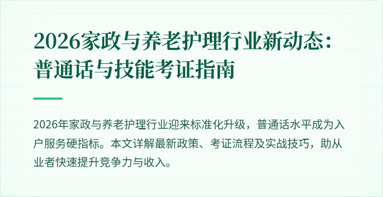 2026家政与养老护理行业新动态：普通话与技能考证指南