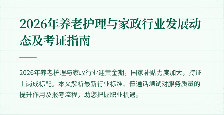 2026年养老护理与家政行业发展动态及考证指南