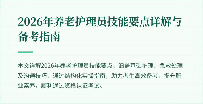 2026年养老护理员技能要点详解与备考指南