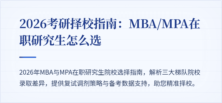 2026考研择校指南：MBA/MPA在职研究生怎么选