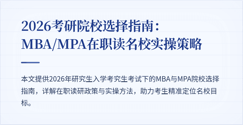 2026考研院校选择指南：MBA/MPA在职读名校实操策略