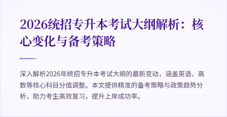 2026统招专升本考试大纲解析:核心变化与备考策略