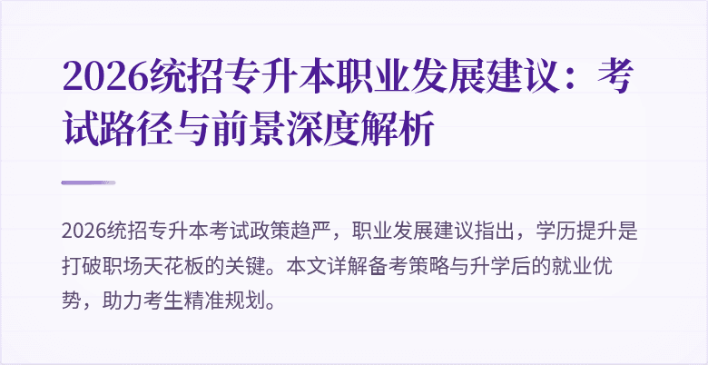 2026统招专升本职业发展建议：考试路径与前景深度解析
