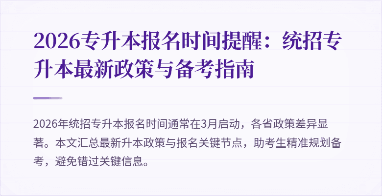 2026专升本报名时间提醒：统招专升本最新政策与备考指南