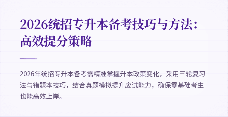 2026统招专升本备考技巧与方法：高效提分策略