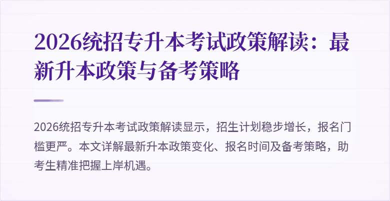 2026统招专升本考试政策解读:最新升本政策与备考策略