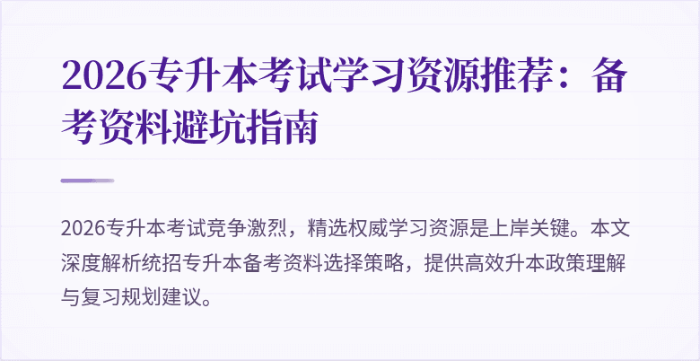 2026专升本考试学习资源推荐:备考资料避坑指南
