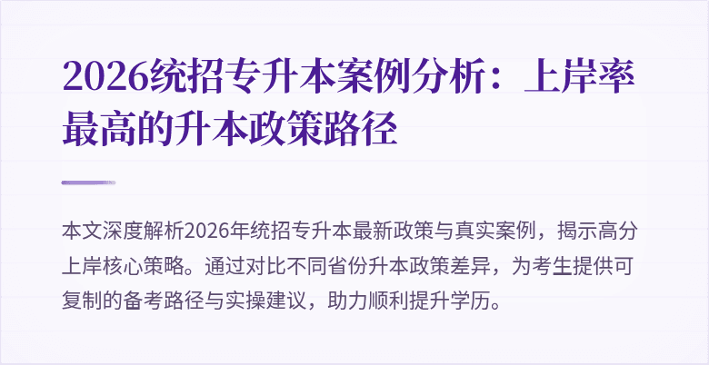 2026统招专升本案例分析:上岸率最高的升本政策路径