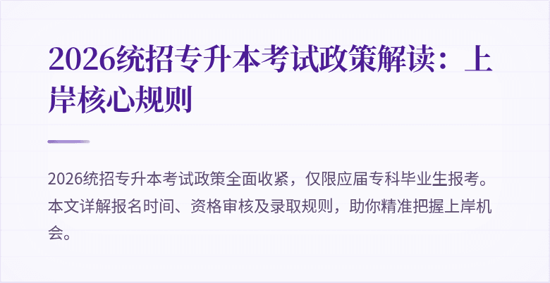 2026统招专升本考试政策解读:上岸核心规则
