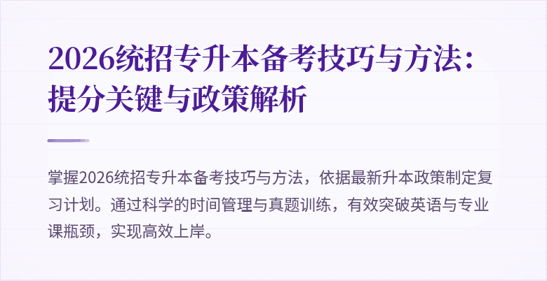 2026统招专升本备考技巧与方法：提分关键与政策解析
