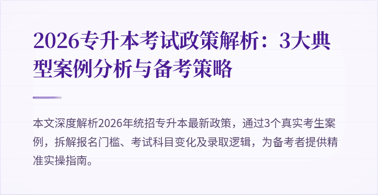 2026专升本考试政策解析:3大典型案例分析与备考策略