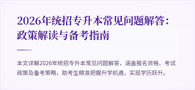 2026年统招专升本常见问题解答:政策解读与备考指南