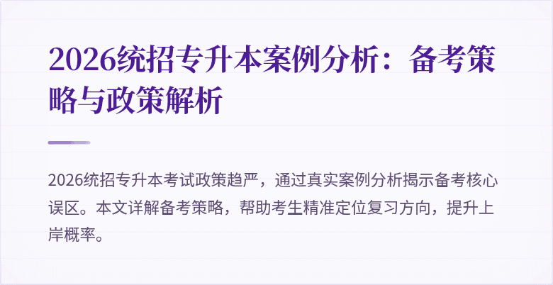 2026统招专升本案例分析:备考策略与政策解析