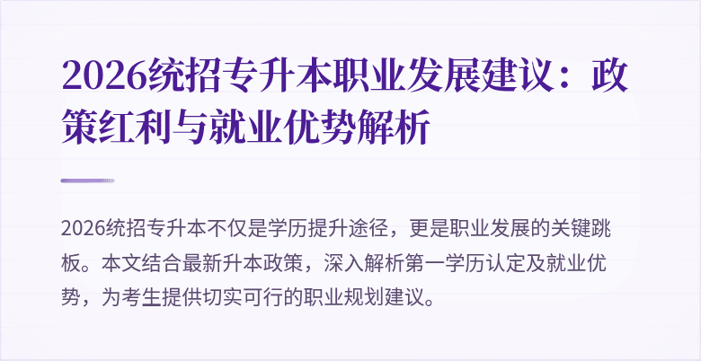 2026统招专升本职业发展建议：政策红利与就业优势解析