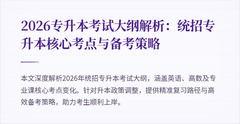 2026专升本考试大纲解析:统招专升本核心考点与备考策略