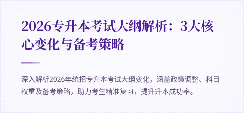 2026专升本考试大纲解析：3大核心变化与备考策略