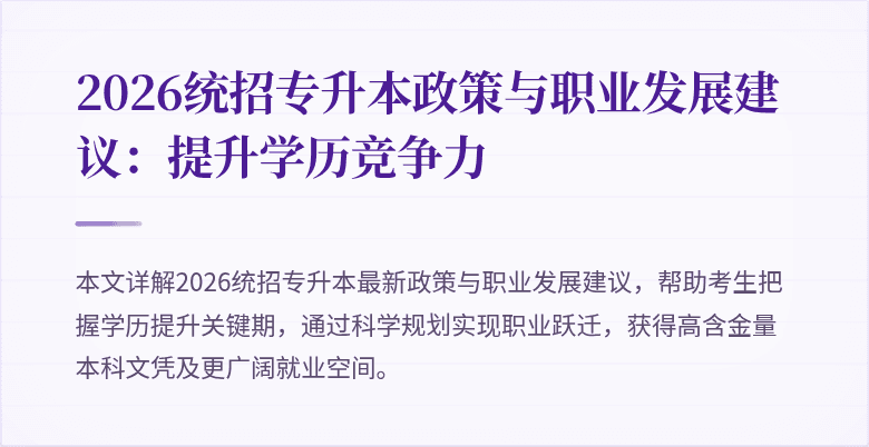 2026统招专升本政策与职业发展建议:提升学历竞争力