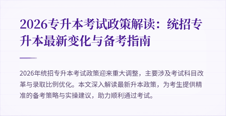 2026专升本考试政策解读：统招专升本最新变化与备考指南