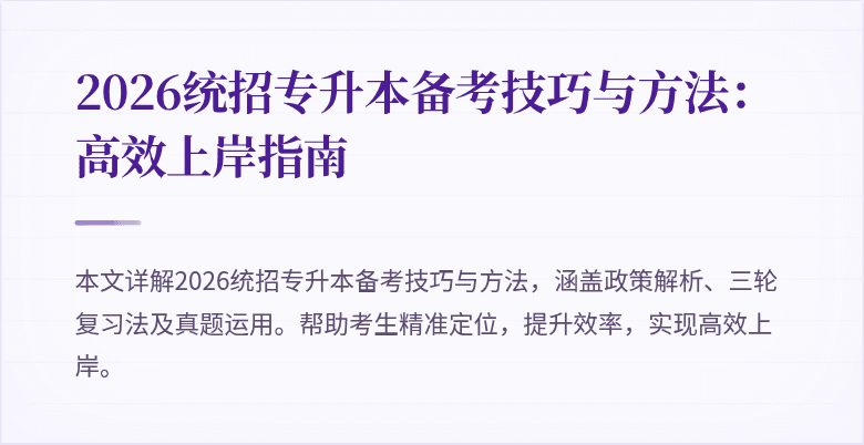2026统招专升本备考技巧与方法：高效上岸指南