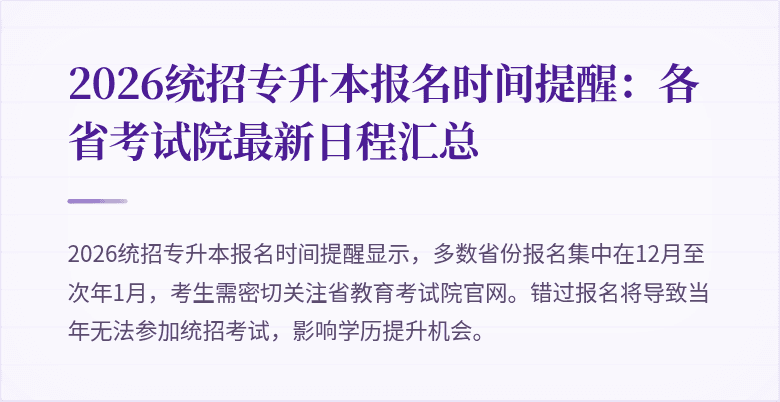 2026统招专升本报名时间提醒:各省考试院最新日程汇总