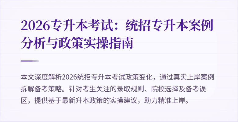2026专升本考试：统招专升本案例分析与政策实操指南
