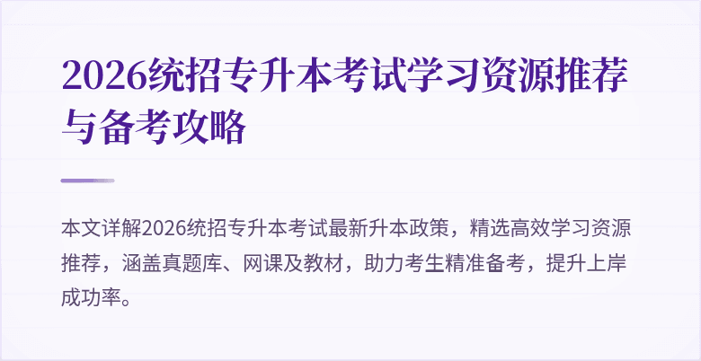 2026统招专升本考试学习资源推荐与备考攻略