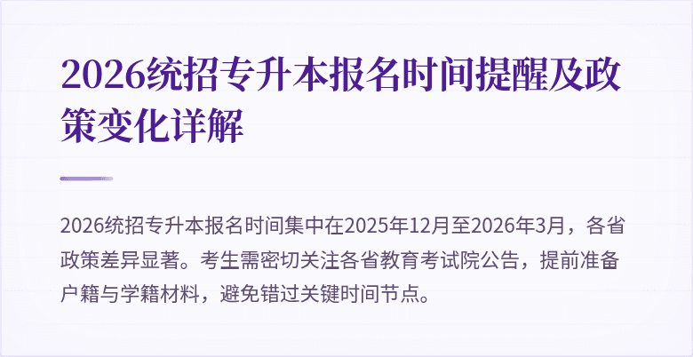 2026统招专升本报名时间提醒及政策变化详解