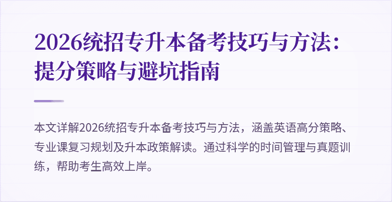 2026统招专升本备考技巧与方法:提分策略与避坑指南