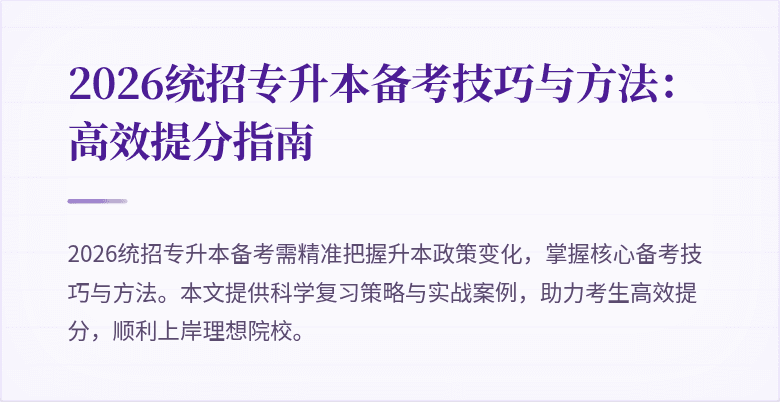 2026统招专升本备考技巧与方法:高效提分指南