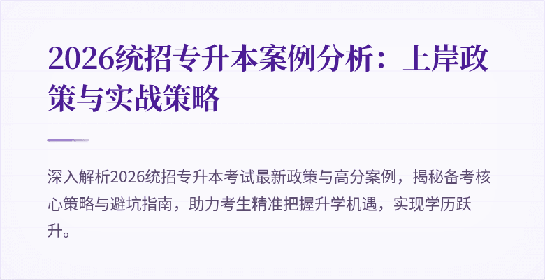 2026统招专升本案例分析：上岸政策与实战策略