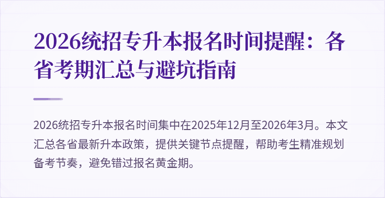 2026统招专升本报名时间提醒:各省考期汇总与避坑指南