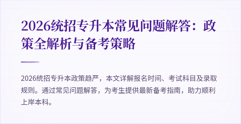 2026统招专升本常见问题解答：政策全解析与备考策略