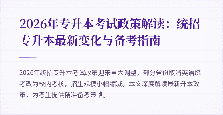 2026年专升本考试政策解读:统招专升本最新变化与备考指南